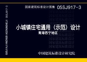 图片仅供参考 05SJ917-3封面图