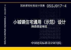 05SJ917-4封面图