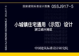 图片仅供参考 05SJ917-5封面图