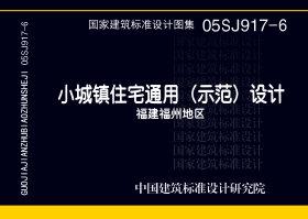 图片仅供参考 05SJ917-6封面图