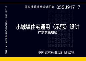 图片仅供参考 05SJ917-7封面图