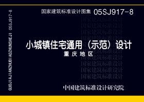 图片仅供参考 05SJ917-8封面图