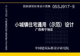 05SJ917-9封面图
