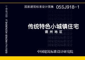 图片仅供参考 05SJ918-1封面图