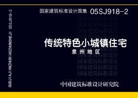 05SJ918-2封面图