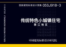 图片仅供参考 05SJ918-3封面图