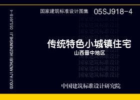图片仅供参考 05SJ918-4封面图