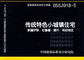 图片仅供参考 05SJ918-5封面图
