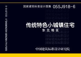 图片仅供参考 05SJ918-6封面图