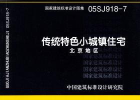图片仅供参考 05SJ918-7封面图