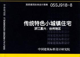 图片仅供参考 05SJ918-8封面图