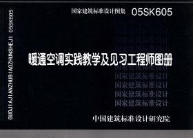图片仅供参考 05SK605封面图
