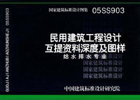 图片仅供参考 05SS903封面图