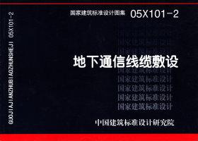 图片仅供参考 05X101-2封面图