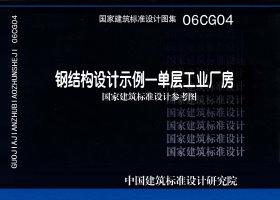 图片仅供参考 06CG04封面图