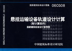 图片仅供参考 06CG08封面图