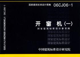 图片仅供参考 06CJ06-1封面图