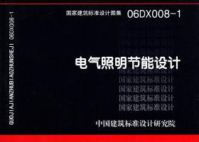图片仅供参考 06DX008-1封面图