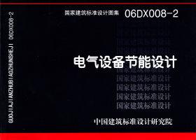 图片仅供参考 06DX008-2封面图
