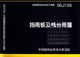 图片仅供参考 06J106封面图