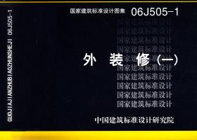 图片仅供参考 06J505-1封面图