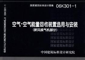 图片仅供参考 06K301-1封面图