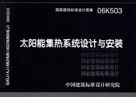 图片仅供参考 06K503封面图