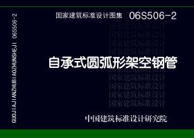 06S506-2封面图