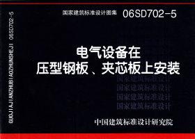 图片仅供参考 06SD702-5封面图