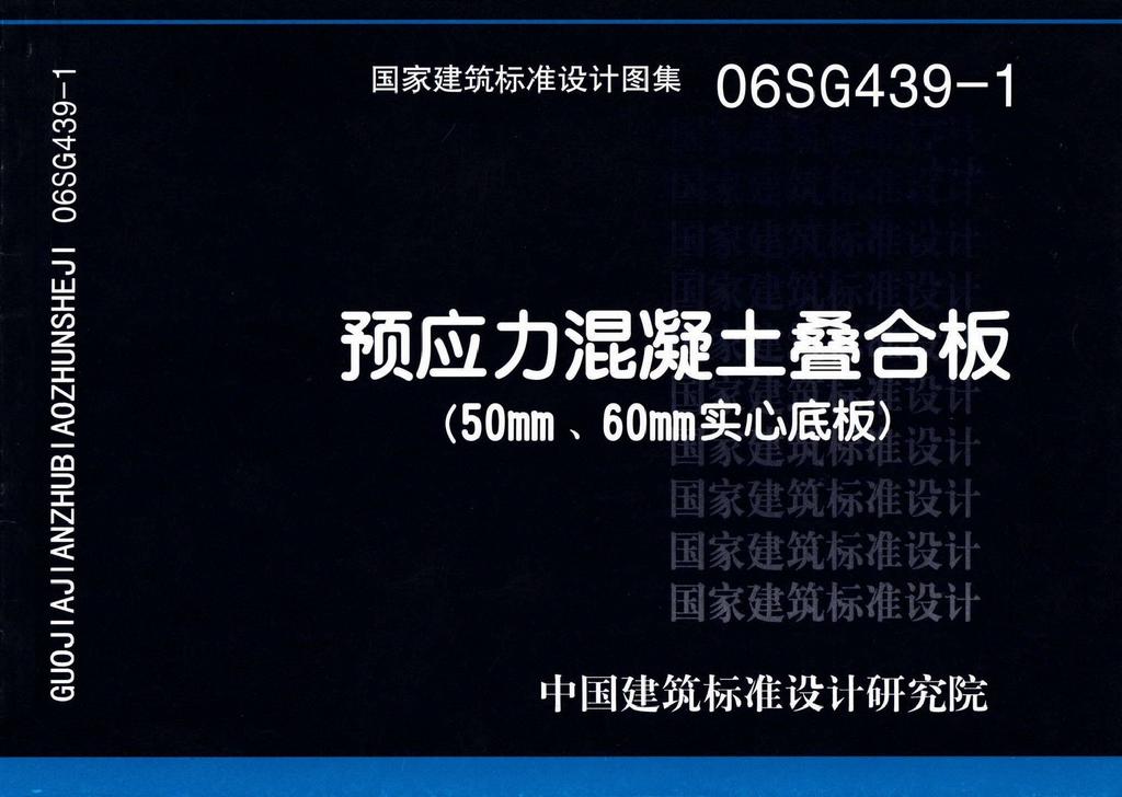 图片仅供参考 06SG439-1封面图