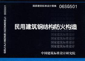图片仅供参考 06SG501封面图