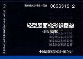 图片仅供参考 06SG515-2封面图