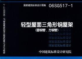 图片仅供参考 06SG517-1封面图