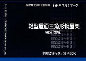 图片仅供参考 06SG517-2封面图