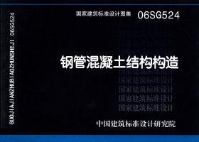 图片仅供参考 06SG524封面图