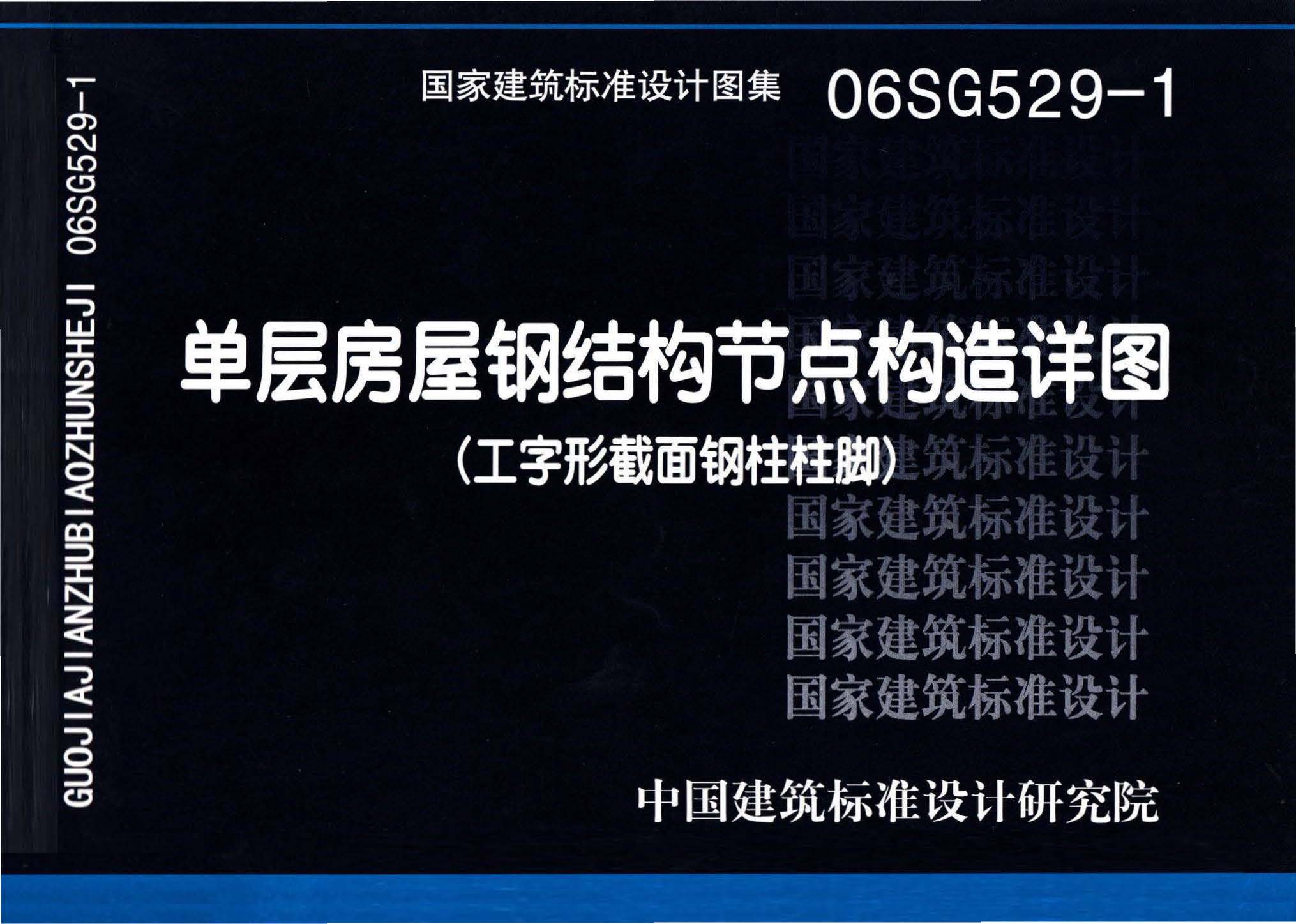 图片仅供参考 06SG529-1封面图