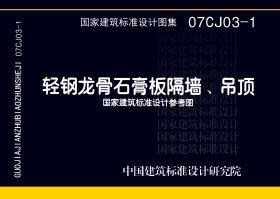 图片仅供参考 07CJ03-1封面图