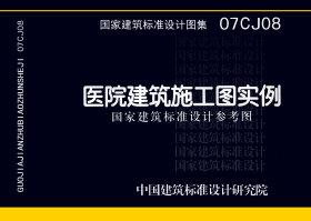图片仅供参考 07CJ08封面图