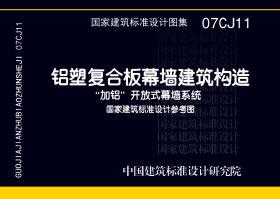 图片仅供参考 07CJ11封面图