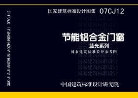 图片仅供参考 07CJ12封面图