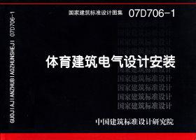 图片仅供参考 07D706-1封面图