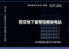 图片仅供参考 07FJ05封面图