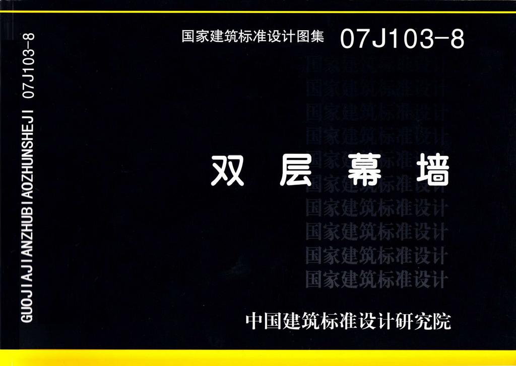 图片仅供参考 07J103-8封面图