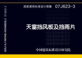 07J623-3封面图