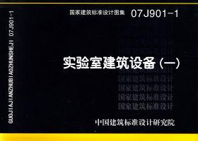 07J901-1封面图