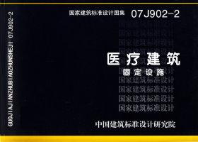 07J902-2封面图