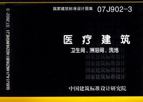 07J902-3封面图