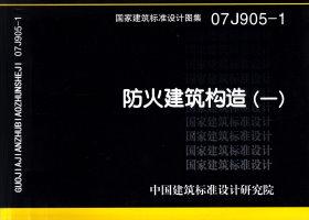 07J905-1封面图