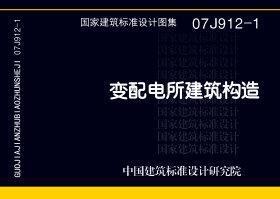 07J912-1封面图