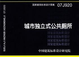 07J920封面图